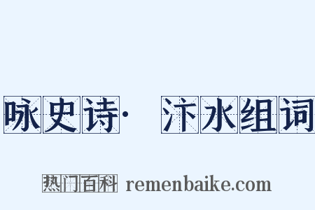 咏史诗·汴水组词是什么意思的图片
